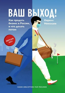 Кирилл Николаев Ваш выход! Как продать бизнес в России, и что делать потом обложка книги