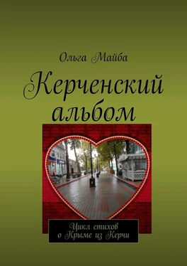 Ольга Майба Керченский альбом. Цикл стихов о Крыме из Керчи обложка книги