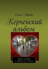 Ольга Майба - Керченский альбом. Цикл стихов о Крыме из Керчи