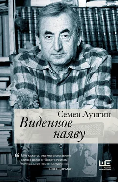 Семен Лунгин Виденное наяву обложка книги