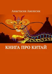 Анастасия Авелесик - Книга про Китай