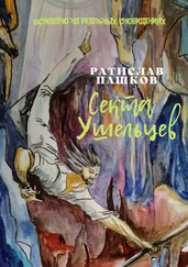 Ратислав Пашков - Секта Ушельцев. Основано на реальных сновидениях