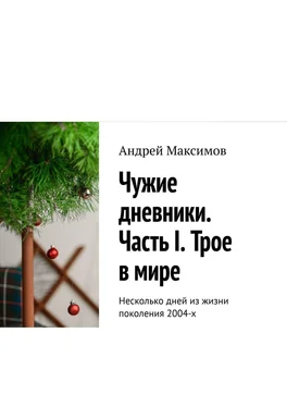 Андрей Максимов Чужие дневники. Часть I. Трое в мире. Несколько дней из жизни поколения 2004-х обложка книги