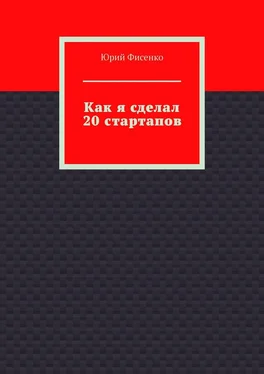 Юрий Фисенко Как я сделал 20 стартапов. Книга для тех, кто хочет избежать собственных ошибок в бизнесе обложка книги