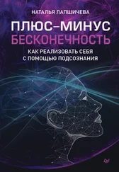 Наталья Лапшичева - Плюс-минус бесконечность - как реализовать себя с помощью подсознания