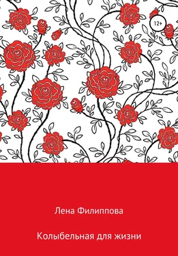 Елена Филиппова Колыбельная для жизни обложка книги