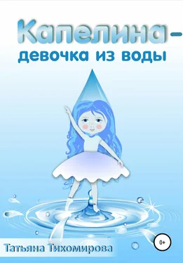 Татьяна Тихомирова Капелина – девочка из воды обложка книги
