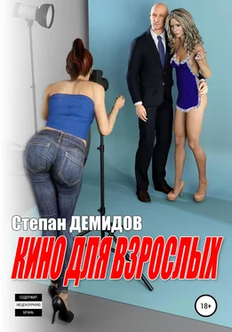 Степан Демидов Кино для взрослых обложка книги