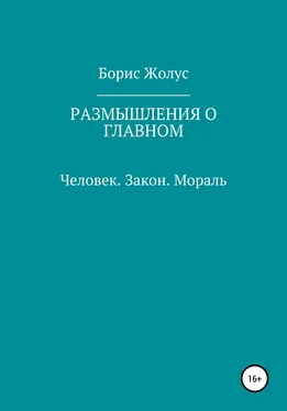 Борис Жолус Размышления о главном. Человек. Закон. Мораль обложка книги