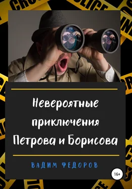 Вадим Федоров Невероятные приключения Петрова и Борисова обложка книги