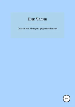 Ник Чалин Сказка, как Мишутка родителей искал обложка книги