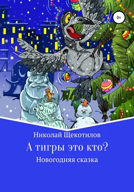 Николай Щекотилов А тигры это кто? обложка книги