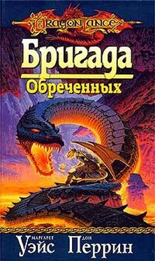 Маргарет Уэйс Бригада Обреченных обложка книги