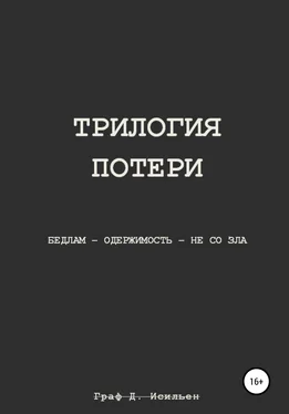 Граф Д. Исильен Трилогия потери обложка книги