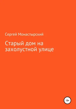 Сергей Монастырский Старый дом на захолустной улице обложка книги