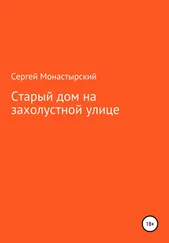 Сергей Монастырский - Старый дом на захолустной улице