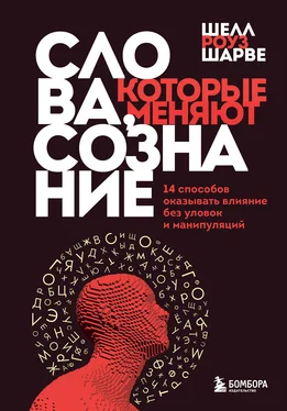 Шелл Роуз Шарве Слова, которые меняют сознание. 14 способов оказывать влияние без уловок и манипуляций обложка книги