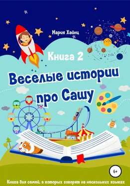 Мария Хайнц Весёлые истории про Сашу. Книга 2 обложка книги