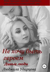 Людмила Ударцева - Не хочу быть героем. Дивьи люди