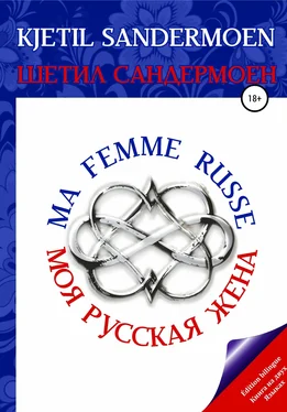 Шетил Сандермоен Моя русская жена. Ma femme russe обложка книги