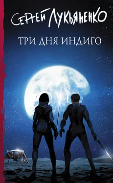 Сергей Лукьяненко Три дня Индиго обложка книги