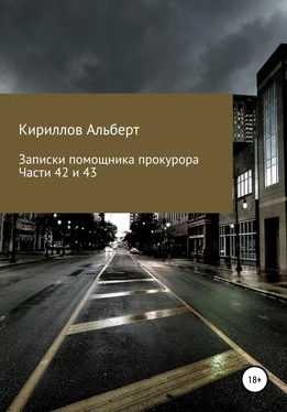 Кириллов Альберт Записки помощника прокурора. Части 42 и 43 обложка книги