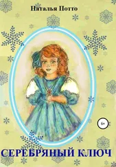 Наталья Потто - Серебряный ключ
