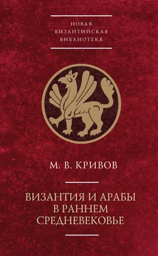 Михаил Кривов Византия и арабы в раннем Средневековье обложка книги