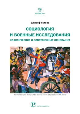 Джозеф Сутерс Социология и военные исследования. Классические и современные основания обложка книги