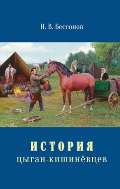 Николай Бессонов История цыган-кишинёвцев обложка книги