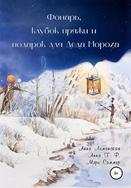 Анна Т. Ф. Фонарь, клубок пряжи и подарок для Деда Мороза обложка книги