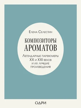 Елена Селестин Композиторы ароматов. Легендарные парфюмеры ХХ и XXI веков и их лучшие произведения обложка книги