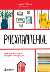 Маруся Рябова - Расхламление, или Магическая уборка по-русски