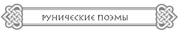 В этой книге я рассматриваю говорящие о Рунах средневековые стихи как вещие - фото 12