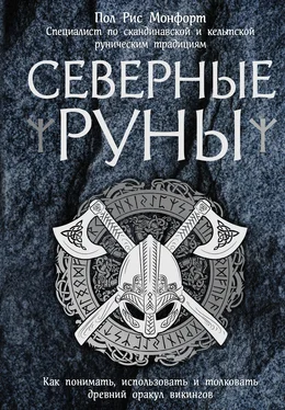 Пол Монфорд Северные руны. Как понимать, использовать и толковать древний оракул викингов