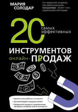 Мария Солодар 20 самых эффективных инструментов онлайн-продаж обложка книги