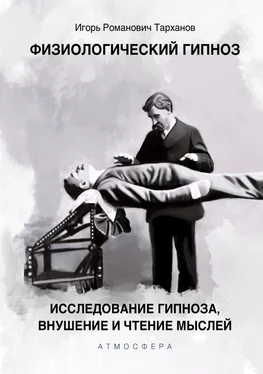 Иван Тарханов Физиологический гипноз. Исследование гипноза, внушения и чтения мыслей