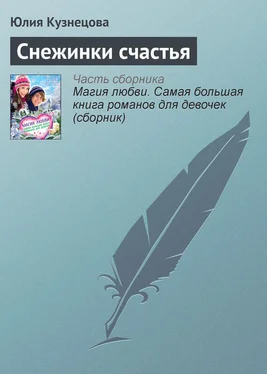 Юлия Кузнецова Снежинки счастья обложка книги