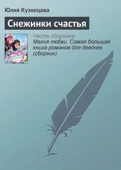 Юлия Кузнецова - Снежинки счастья