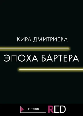 Кира Дмитриева Эпоха бартера обложка книги