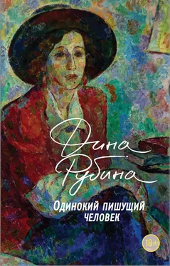 Дина Рубина Одинокий пишущий человек обложка книги