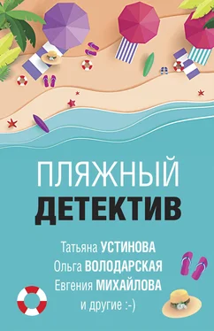 Анна Данилова Пляжный детектив обложка книги