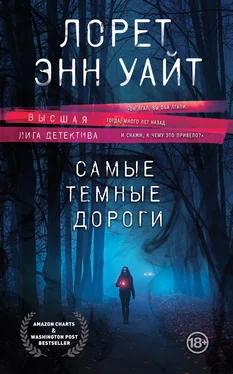 Лорет Энн Уайт Самые темные дороги обложка книги