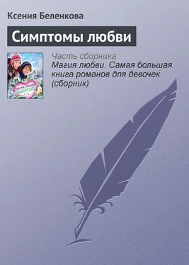 Ксения Беленкова Симптомы любви обложка книги