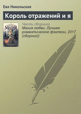 Ева Никольская Король отражений и я обложка книги