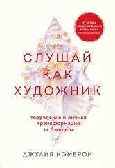 Джулия Кэмерон - Слушай как художник. Творческая и личная трансформация за 6 недель