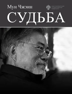 Мун Чжэин Cудьба обложка книги