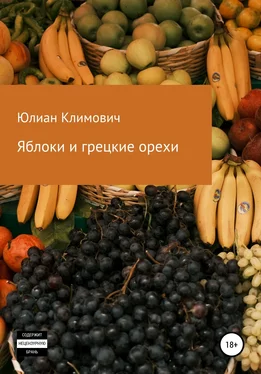 Юлиан Климович Яблоки и грецкие орехи обложка книги