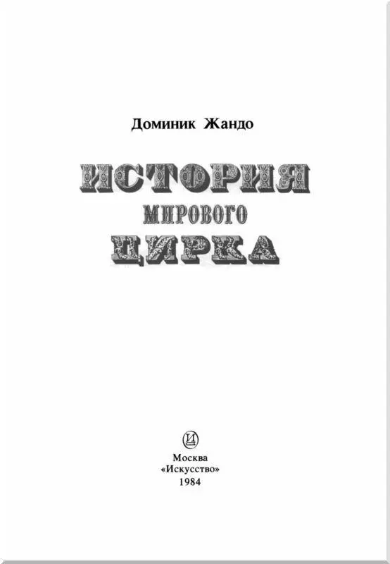 Предисловие Всякий знает какую роль сыграли в развитии театра Мольер и - фото 2