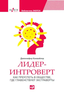 Дженнифер Канвайлер Лидер-интроверт. Как преуспеть в обществе, где главенствуют экстраверты обложка книги